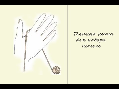 Видео: Как рассчитать длину нити для набора петель