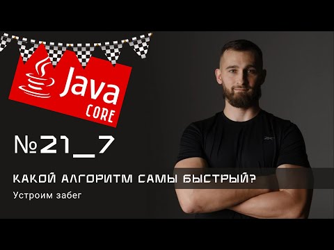 Видео: Какой алгоритм сортировки самый быстрый в Java?
