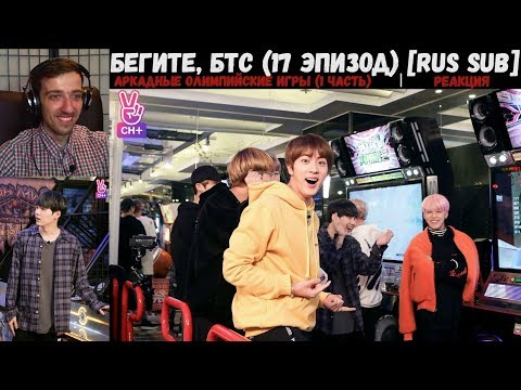 Видео: Бегите, БТС (17 эпизод) [RUS SUB] | Аркадные ОИ (1 часть) | РЕАКЦИЯ | Бегите! BTS! / Run! BTS!