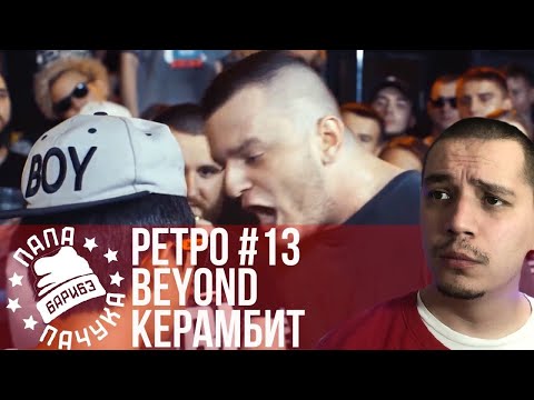 Видео: РЕТРО #13: BEYOND х КЕРАМБИТ | РАЙТРАУН х СПАСИТЕЛЬ - RBL SEASON 2