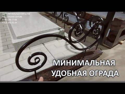 Видео: УДОБНАЯ И КРАСИВАЯ НЕБОЛЬШАЯ МЕТАЛЛИЧЕСКАЯ ОГРАДА НА ЗАХОРОНЕНИЕ ОТ МАСТЕРСКОЙ СЕРГИЯ.