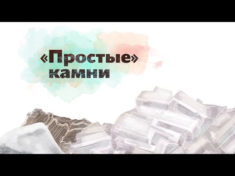 Видео: 10. «Простые» камни. Окружающий мир - 2 класс