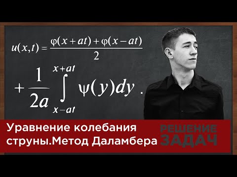 Видео: Уравнение колебания струны. Решение методом Даламбера