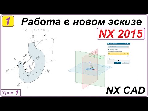 Видео: Работа в новом эскизе. NX CAD. Урок 1. Общие принципы.