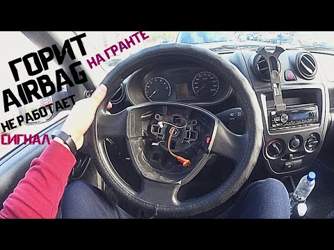 Видео: ГОРИТ ПОДУШКА БЕЗОПАСНОСТИ AIRBAG НА ЛАДА ГРАНТА / НЕ РАБОТАЕТ СИГНАЛ LADA GRANTA