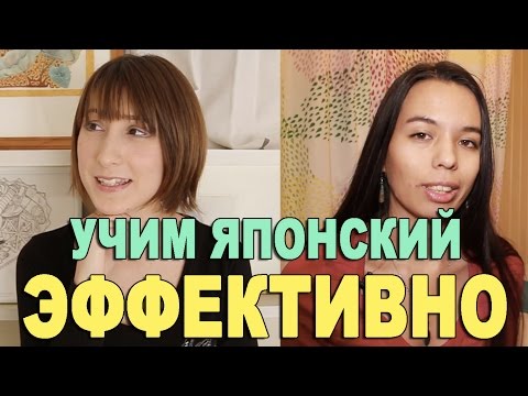 Видео: 6 Советов по изучению японского языка. Как учить японский язык эффективно.