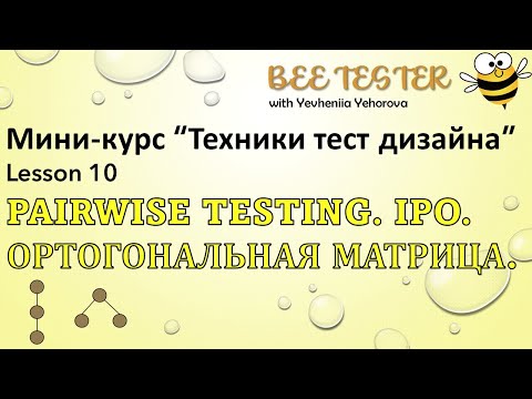 Видео: L10. Pairwise Testing | Попарное тестирование. Ортогональные массивы. IPO  | Техники тест дизайна