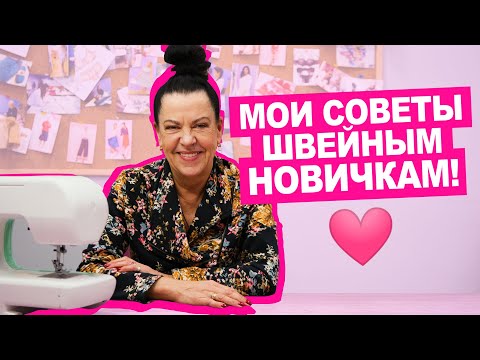 Видео: Как ПЕРЕСТАТЬ БОЯТЬСЯ и начать жить - шить?  || Хочу Шить