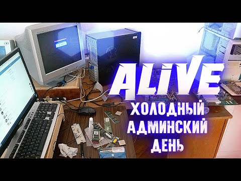 Видео: "Холодный Админский День" - Alive #127