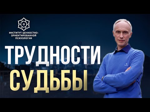 Видео: Как противостоять трудностям судьбы | Учимся проживать тяжелые обстоятельства