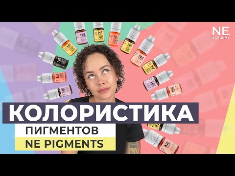 Видео: Вебинар: Выбор пигмента. Брови