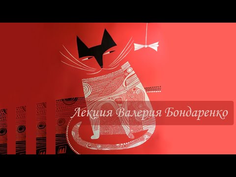 Видео: "Некоторые особенности, глупости, любовных романов и сценарных обольщений" Лекция Валерия Бондаренко