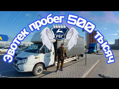 Видео: На ЭВОТЕКЕ пробег 500 тысяч км.  Что стало с Газелью?