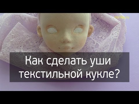 Видео: Как сделать уши текстильной кукле