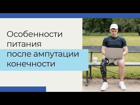 Видео: Особенности питания после ампутации конечности