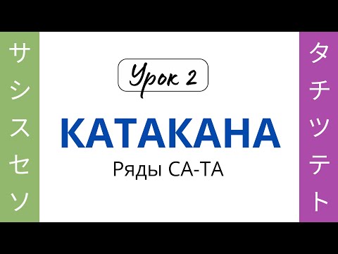 Видео: 02 Катакана СА-ТА
