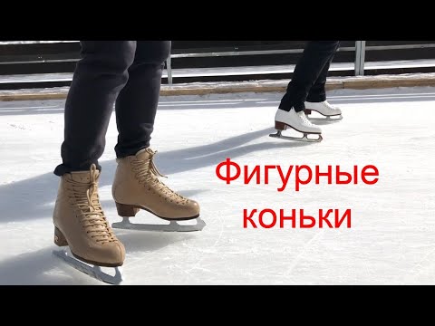 Видео: Как выбрать коньки для фигурного катания. Советы начинающим.