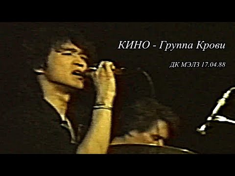 Видео: РАРИТЕТ ! Виктор Цой гр. КИНО Группа Крови Презентация "АССЫ" 1988 г. ДК МЭЛЗ HD
