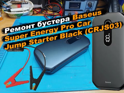 Видео: Ремонт бустера Baseus Super Energy Pro Car Jump Starter Black (CRJS03)