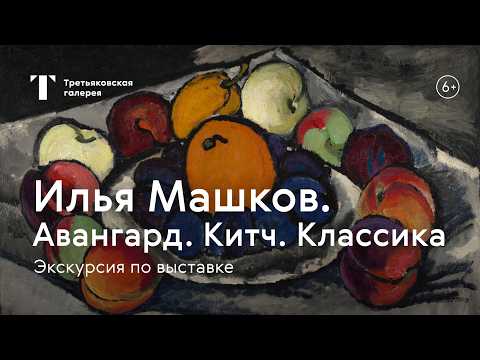 Видео: ИЛЬЯ МАШКОВ / Экскурсия по выставке