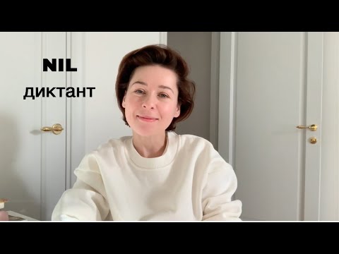 Видео: Dyktando NIL. Диктант на польском для врачей