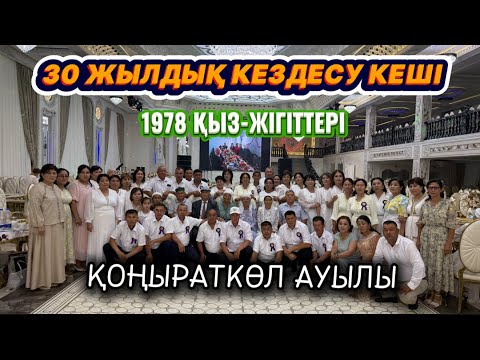 Видео: Қоңыраткөл ауыл түлектерінің 30 жылдық кездесуі Жақсылық сарай мейрамханасында
