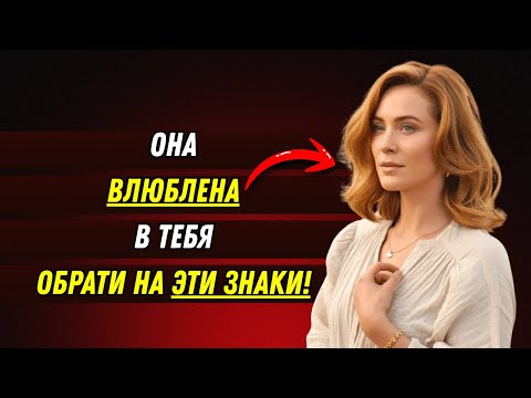Видео: Признаки того, что женщина любит вас, но старается этого не показывать