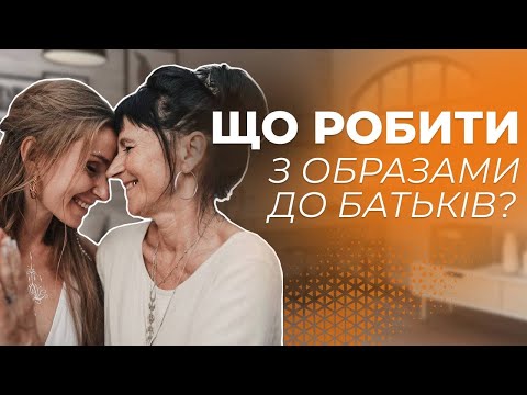 Видео: Як покращити стосунки з батьками? Помилки, які не треба робити у спілкуванні з батьками