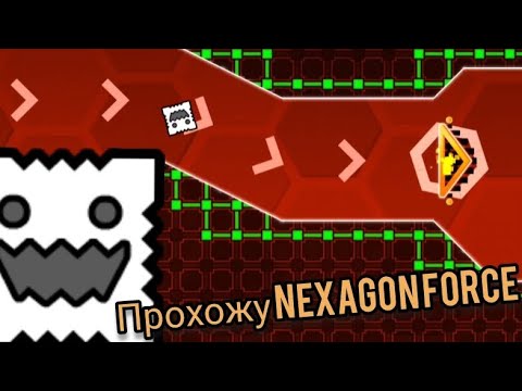 Видео: Прохожу nexagon force в geometry dash 2.2!