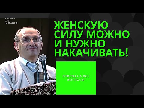 Видео: Женскую силу можно и нужно накачивать! Торсунов лекции