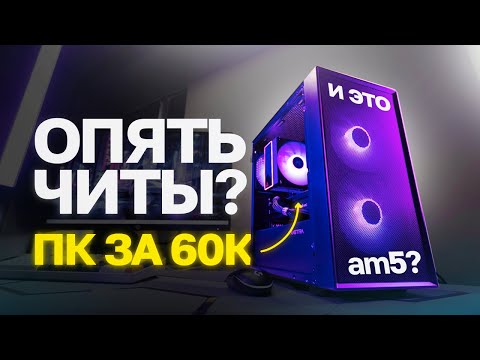 Видео: СОБРАЛ ИГРОВОЙ ПК ЗА 60К НА AM5 / КОМП НА RYZEN 5 7500F