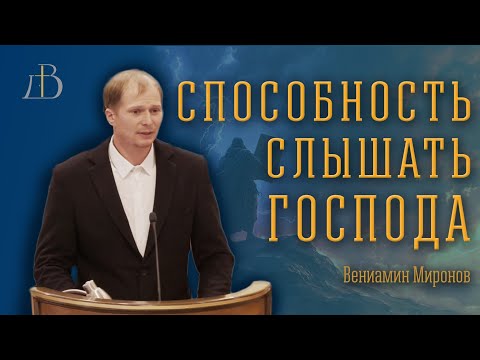 Видео: "Способность слышать Господа" - Вениамин Миронов | Проповедь