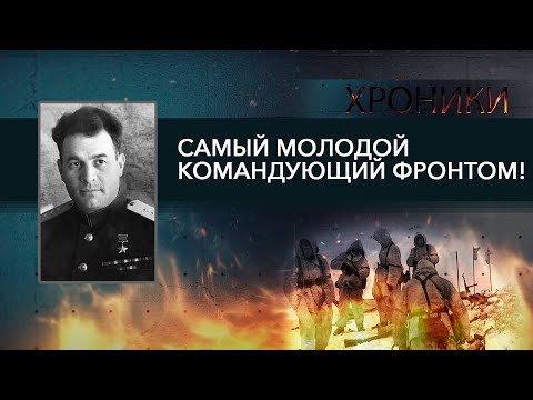Видео: Странная смерть генерала в Польше! // Черняховский: гений, дважды герой, кумир солдат | ХРОНИКИ