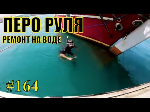 Видео: Перо руля яхты. Снимаем и ставим не вынимая лодки из воды.