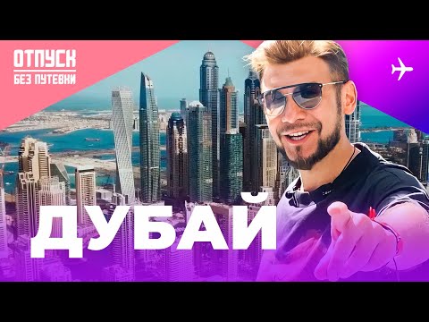 Видео: СОЛНЕЧНЫЙ ДУБАЙ / ОТПУСК БЕЗ ПУТЁВКИ