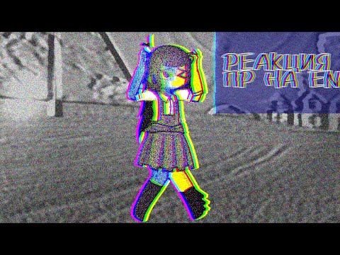 Видео: Реакция Последней Реальности на Эну.