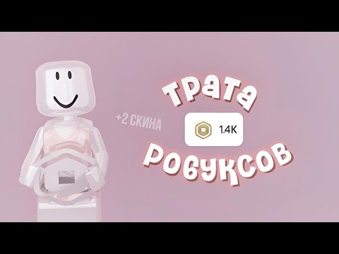 Видео: ~🌸ТРАТА 1.4K РОБУКСОВ🌸~ {😵‍💫..} *чочоч купила мечту?!* #роблокс #roblox #трата #тратаробуксов #рб