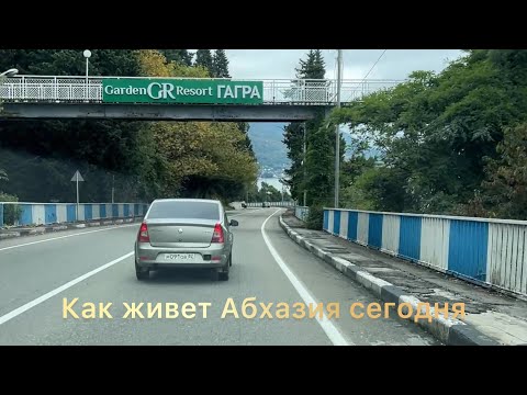 Видео: Обстановка Абхазия 30.09.25 Едем От границы в Гагры. 