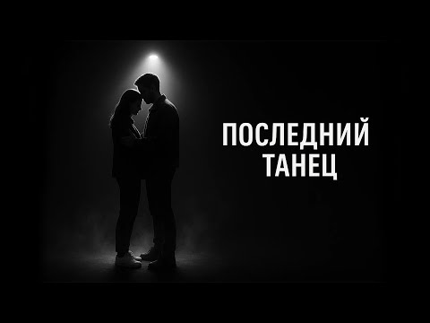 Видео: ❤️ Это наш с тобой последний танец...  | Премьера 2025