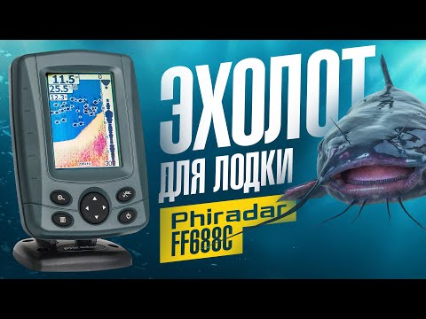 Видео: Эхолот для лодки Phiradar FF688C с цветным экраном и флешером. Недорогой эхолот для рыбалки с лодки