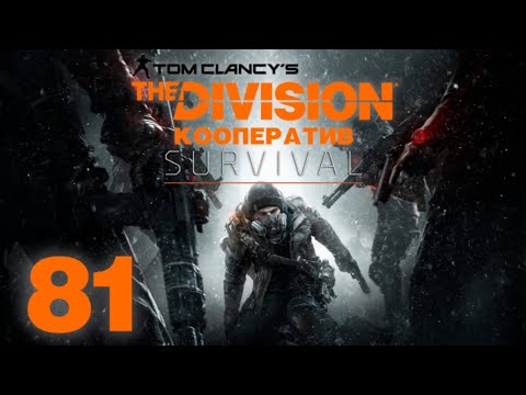 Видео: Tom Clancy’s The Division - DLC Survival - Кооператив - Знакомство с режимом "Выживание" [#81]