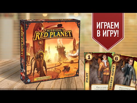 Видео: MISSION RED PLANET: Настольная игра про полёты на Марс от авторов Цитадели и Киклады