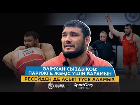 Видео: Халықаралық скандал болар еді/ Қырғыздар өте қызуқанды/Шыдамдықты  жетілдіру керек/ ӘЛІМХАН СЫЗДЫҚОВ