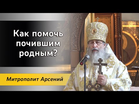 Видео: Как помочь почившим родным? Проповедь митр. Арсения в Троицкую родительскую субботу 11.6.22 г.