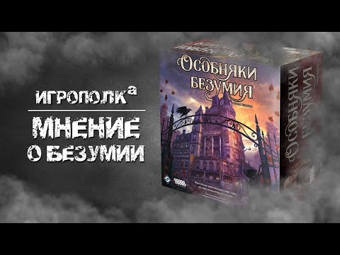 Видео: Особняки безумия. Мнение.