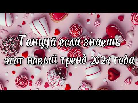 Видео: Танцуй если знаешь этот новый тренд 2024 года✌️🦄🌈