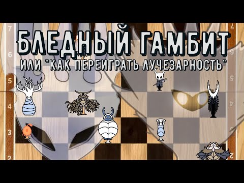 Видео: НАСТОЯЩАЯ ТАКТИКА БЛЕДНОГО КОРОЛЯ | Бледный Гамбит | Холлоу Найт теории