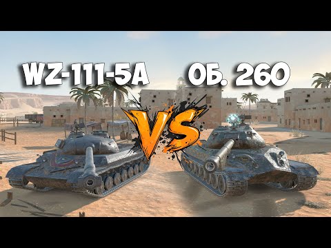 Видео: 🔴Не Популярные Тяжи: WZ-111-5A vs Об. 260