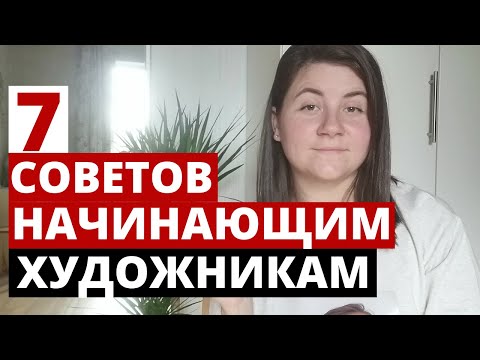 Видео: 7 СОВЕТОВ начинающим ХУДОЖНИКАМ. Пользуюсь ими до сих пор