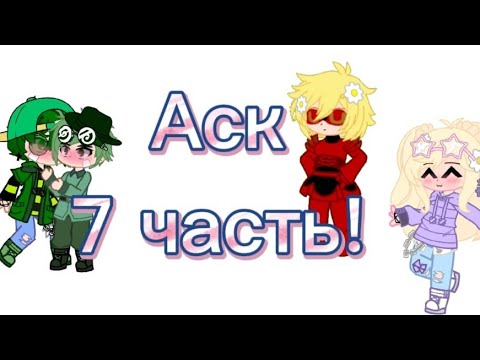 Видео: ✨Аск 7 часть! ✨ гача клуб;13_карт